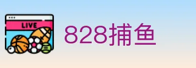 828捕鱼 logo
